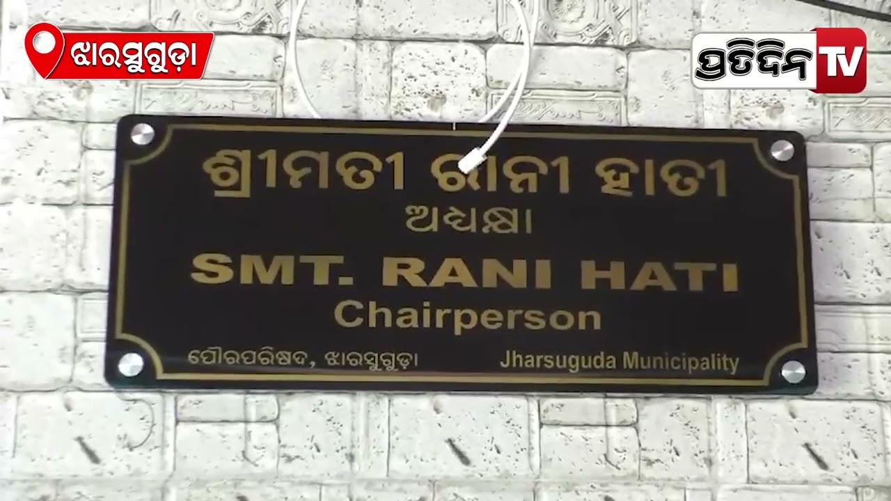 ଝାରସୁଗୁଡ଼ା ମଶାତେଲ ତେଲ ଦୁର୍ନୀତି, ୭୭ ଟଙ୍କା ଜିନିଷ କିଣିଛନ୍ତି ୪୨୩ ଟଙ୍କାରେ! vigilance Raid, Jharsuguda.
