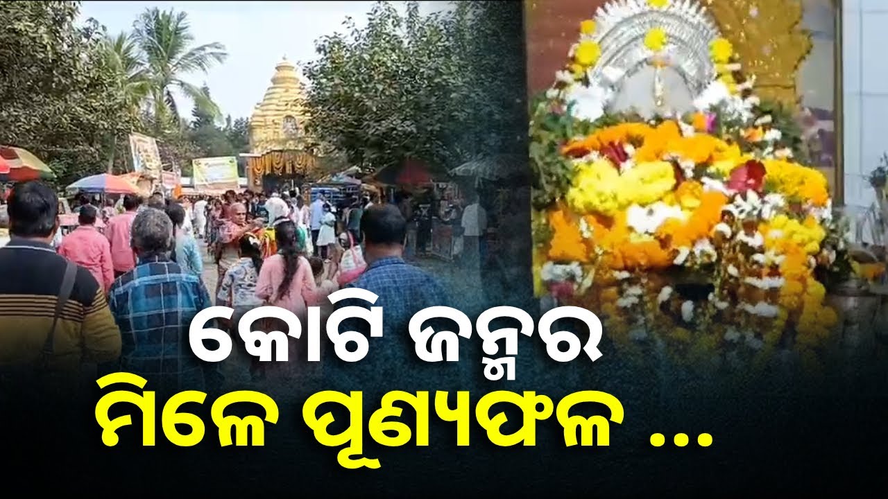 ମାଘ କୃଷ୍ଣପକ୍ଷ ଏକାଦଶୀଠାରୁ ୯ଦିନ ବ୍ୟାପୀ ପାଳନ ହୁଏ ଓଳାଶୁଣୀ ଗୁମ୍ଫା ମେଳା || Knews Odisha