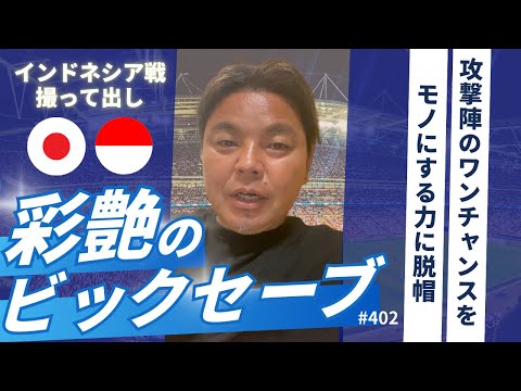 【立ち上がりの彩艶のスーパーセーブ】インドネシア戦の感想｜鎌田、南野、三笘、小川など攻撃陣の決め切る力が凄い！FIFAワールドカップ26アジア最終予選（3次予選）グループC第5節