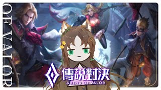 《傳說對決》別再轉圈圈啦！  #秋芽說 #傳說對決【台灣Vtuber】