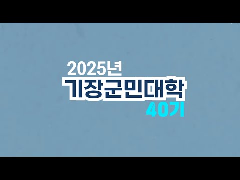 [부산디지털대학교 평생교육원] 2025년 40기 기장군민대학 운영