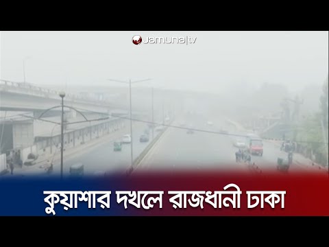 কুয়াশার চাদরে ঢেকে গেছে রাজধানী ঢাকা; কনকনে শীত! | Dhaka Winter | Fog | Jamuna TV