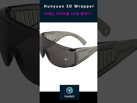 이제는 이미지를 바로 3D로 딸깍!!