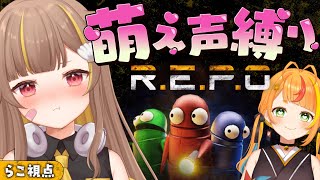 【 R.E.P.O. 】萌え声縛り！？2人で可愛くレポ♪【音ノ瀬らこ /小廻こま 】