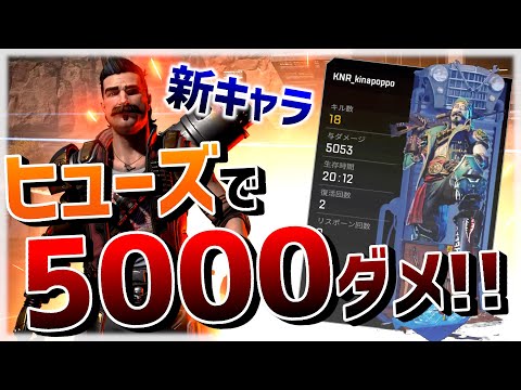 [Apex Legends]　新キャラ、ヒューズで5000ダメージ