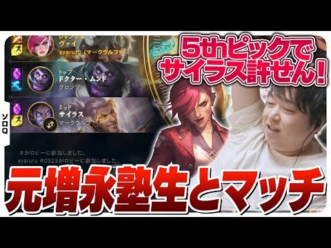 増永塾の教え子と味方でマッチするもピックに不満がこぼれるしゃるる [ソロQ/ヴァイ/LoL]