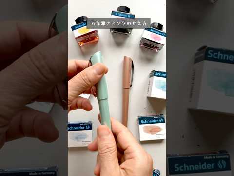 初心者必見!万年筆インク交換の方法 【インクカートリッジ】【コンバーター】 #カリグラフィー #calligraphy #shorts