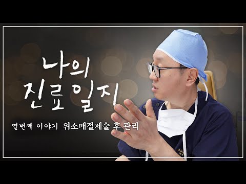 위소매절제술(비만대사수술) 후에 병원에서..