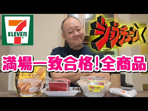 【ジャッジ企画】史上最多合格！一流料理人が満場一致でベタ褒めしたセブンイレブンの商品を食べてみた！【飯テロ】【ジョブチューン】