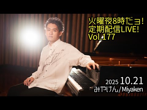 [2025.10.21 Vol.177] 火曜夜8時だョ!定期配信LIVE!!