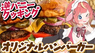 【カメラ / 料理】逆バニーで最強のオリジナルハンバーガーつくるっ🐇💕"好き"全部詰め！！#めいの庭【芽唯 / VTuber】