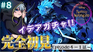 【ツイステ】完全初見!!🌙メインストーリーを楽しむ!!(Episode4,「熱砂の策謀家」1話～)♯8【月皇レン/ツイステットワンダーランド