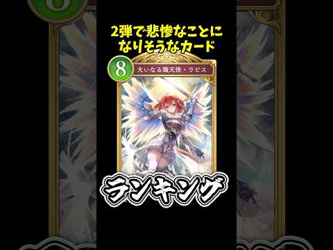 #シャドバWB　2弾で悲惨なことになりそうなカードランキング #ゆっくり実況　#シャドウバース