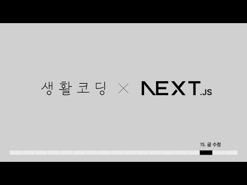 Next.js 13 - 15. 글수정