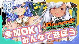 進捗問わず参加型【雑談】【 #スプラトゥーンレイダース 】みんなで遊ぼう！早くしろ！オラを困らせてぇのかっ！！【Vtuber 】