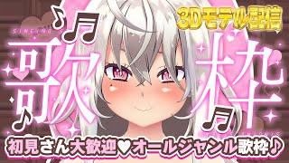 【歌枠/singing stream】初見さん大歓迎♡オールジャンル歌枠♪【3Dモデル配信/Vtuber/山田テュテュル】