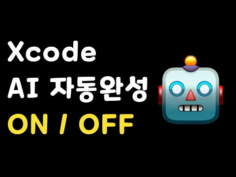 Xcode AI 코드 자동완성 ON / OFF 끄는법, 켜는 법