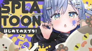 〖 Splatoon3 〗はじめてのスプラトゥーーーーーンに挑戦。の巻〖 ぶいすぽっ！ / 夜乃くろむ 〗