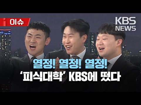 🔴[풀영상]'백상' 흔든 피식대학, KBS '뉴스9' 출연/'온라인' 전용 콘텐츠 최초 백상예술대상 수상/[이슈]2023년 5월 7일(일)/KBS