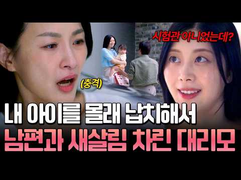 ※충격 반전※ 대리모 통해 얻은 아이가 <strong>감쪽같이</strong> 사라졌다💥 범인은 남편과 대리모?! | #탐정들의영업비밀 23회
