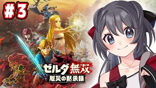 【ゼルダ無双】これからどうやって未来を切り開いていくのでしょう？【Vtuber実況】#3