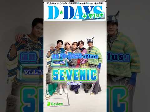 3rdシングル「LOOPER」配信中★ダンス＆ボーカルユニット・SEVENICインタビュー撮影メイキング、｜連載「D-DAYS ＋Plus」vol.214