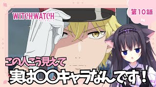 【同時視聴】第10話「ウィッチウォッチ」アニメ好きの猫と見よう！（時間表示有)【Vtuber/藤咲ミア】