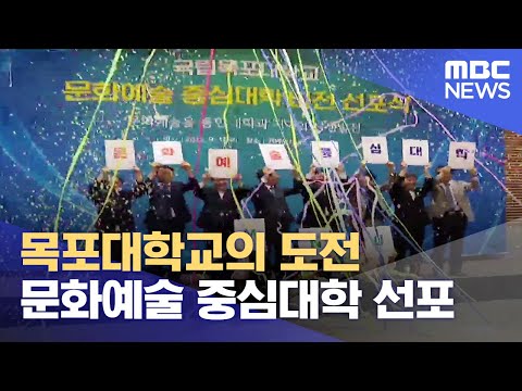 목포대학교 '문화예술 중심대학' 선포 (2023.09.14/뉴스데스크/목포MBC)