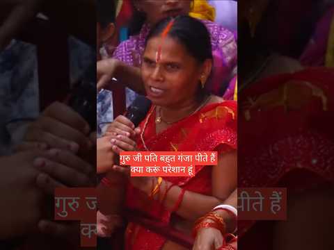 गुरु जी पति गांजा बहुत पीते हैं क्या करूं 😨 परेशान हूं😨😨😂 #aniruddhacharyaji #katha #yt shorts