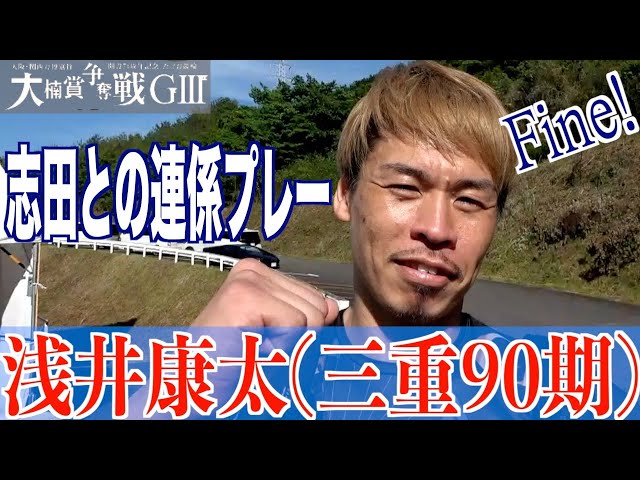 【武雄競輪・GⅢ大楠賞争奪戦】浅井康太「いい関係を作っていく」