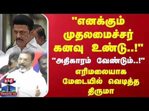 "எனக்கும் முதலமைச்சர் கனவு உண்டு..!" அதிகாரம் வேண்டும்..!எரிமலையாக மேடையில் வெடித்த திருமா | VCK