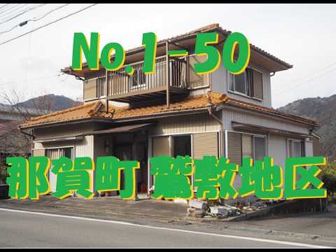 No.1-50【那賀町　鷲敷地区】