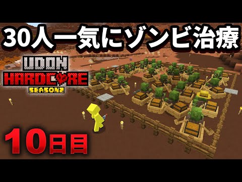 【マイクラ実況】村人30人を一気にゾンビにしてからゾンビ治療してみたら最悪の結果に【ウドンハードコア2】10日目