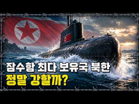 [라이브] 잠수함이 이렇게 많은데 또 만든다고? 북한이 잠수함에 집착하는 진짜 이유｜밀덕스
