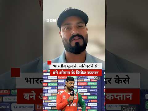Punjab के Jatinder Singh कैसे बने Oman Cricket Team के Captain | T20 World Cup (BBC Hindi)