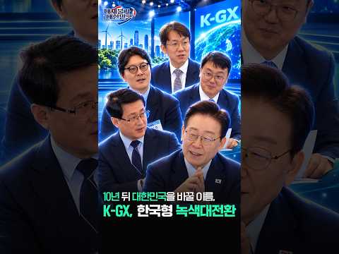 대한민국의 미래를 바꾸는 녹색 대전환, K-GX! 🌿