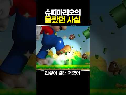 슈퍼마리오의 몰랐던 사실