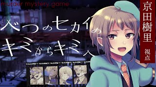 【マーダーミステリー】べつのセカイのキミからキミへ【ネタバレ注意】京田樹里視点 #マダミス