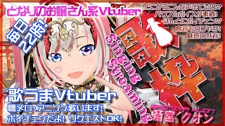 8/3【懐メロ歌枠】昭和・平成のアニソン・歌謡曲・JPOP！70年代～2000年代の歌枠だよー！！初見さん歓迎！KARAOKE！クオンらいぶ
