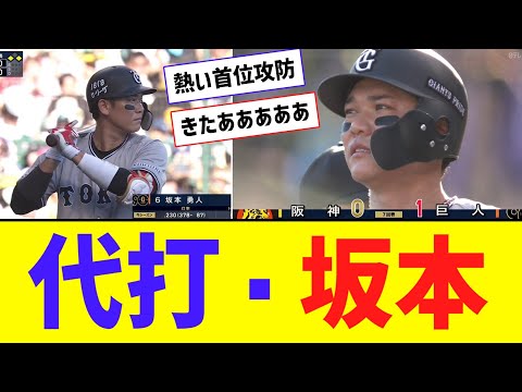 【首位攻防】熱い首位攻防、7回に坂本勇人のタイムリーで先制！！！！【なんJ反応】