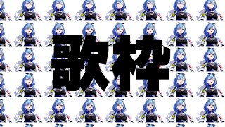 【#歌枠 】もっと流行りの曲カバーしないと伸びないよ（笑）【#春雨麗女 #あおぎり高校】