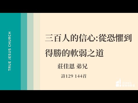 2025/10/18 三百人的信心:從恐懼到得勝的軟弱之道 - 莊佳恩 弟兄 | TJC關東橋教會