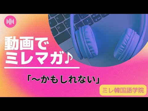 動画でミレマガ・～かもしれない