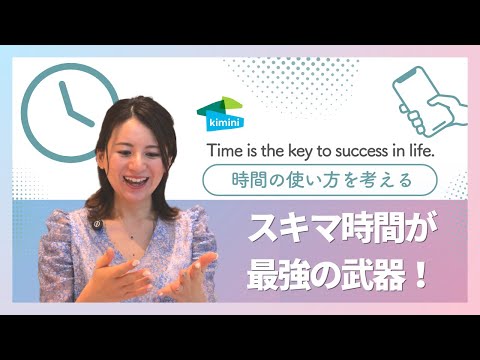 スキマ時間が最強の武器!Asumi先生と英語学習のための時間の使い方を考えよう!