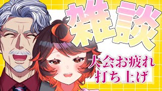 【作業＆雑談】じいさん #絆杯 お疲れ様！！【#Vtuber #じいまご G・Michele＆真心よいこ】