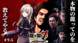 【龍が如く7】本物の龍ってのを教えてやる。【#9.5】