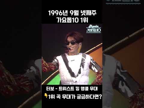 [#Shorts] 가요톱10 1996년 9월 넷째주 1위 앵콜 터보 - 트위스트 킹 | KBS 방송