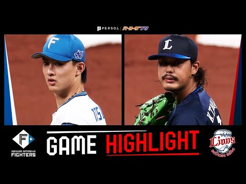 2025年9月12日 北海道日本ハム対埼玉西武 試合ハイライト