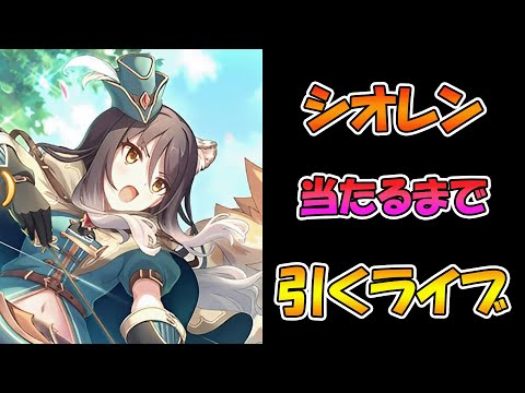 【プリコネR】シオリレンジャー手に入れるまで引くガチャライブ【ライブ】