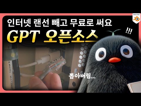 ChatGPT가 인터넷 없이 된다? GPT-OSS + 3D Blender 실험 결과 공개!